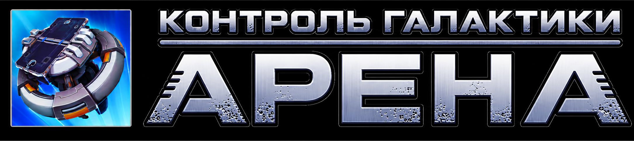 АРЕНА: Контроль галактики