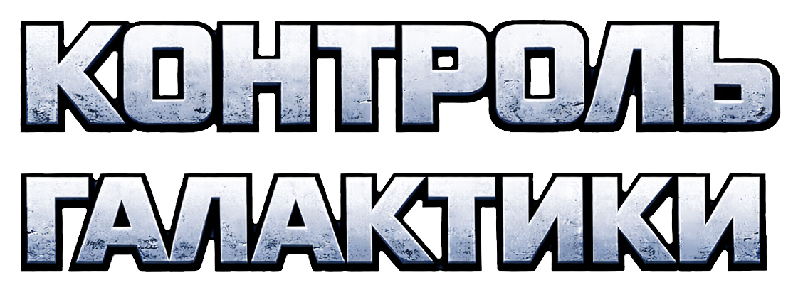 Контроль галактики